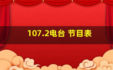 107.2电台 节目表